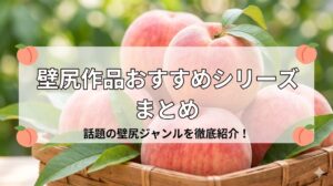 壁尻AVおすすめシリーズまとめ｜匿名性交・壁穴系作品の魅力を徹底解説