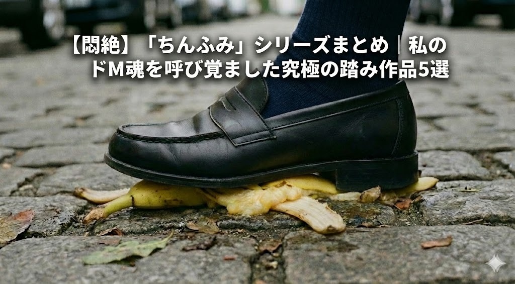 ちんふみ