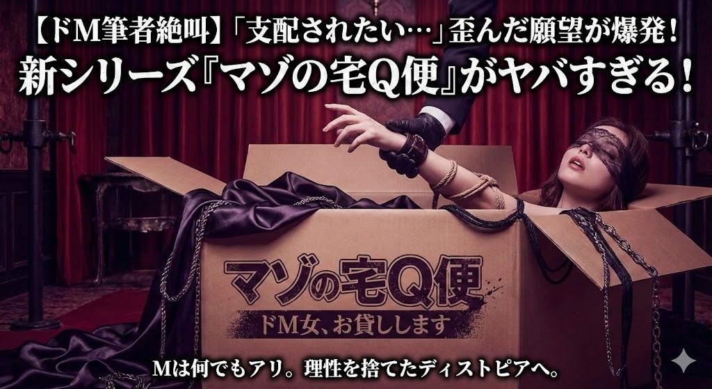 マゾの宅Q便
