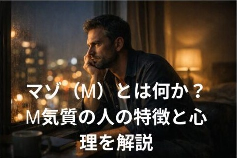 マゾ（Ⅿ）とは何か？Ⅿ気質の人の特徴と心理を解説