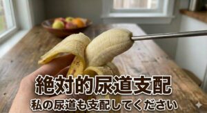 絶対的尿道支配