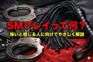 SMプレイって何？怖いと感じる人に向けてやさしく解説