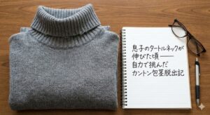 息子のタートルネックが伸びた頃――自力で挑んだカントン包茎脱出記