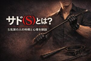 サド（S）とは何か？S気質の人の特徴と心理を解説します