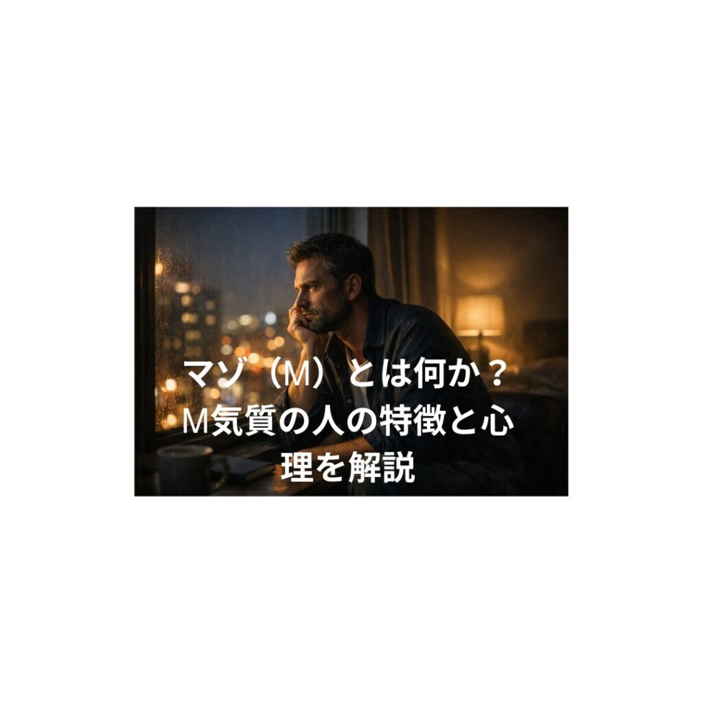 マゾ（Ⅿ）とは何か？Ⅿ気質の人の特徴と心理を解説